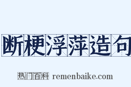 断梗浮萍造句是什么意思的图片